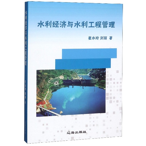 水利经济与水利工程管理