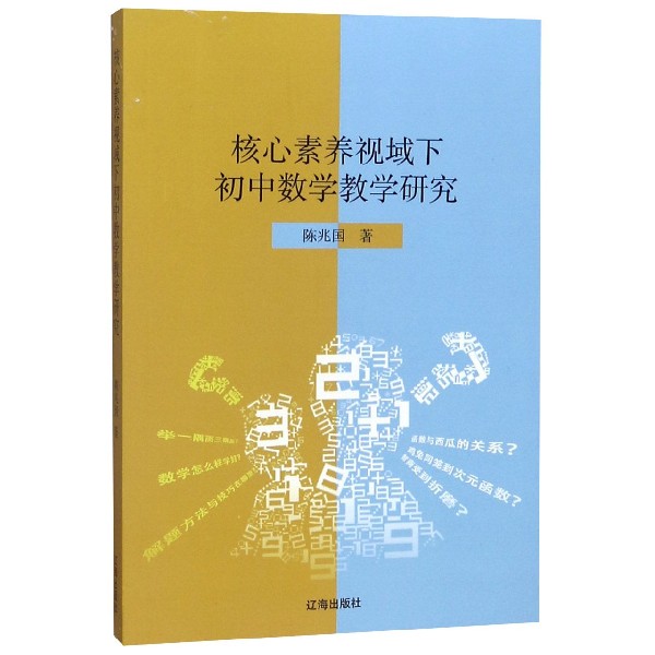 核心素养视域下初中数学教学研究