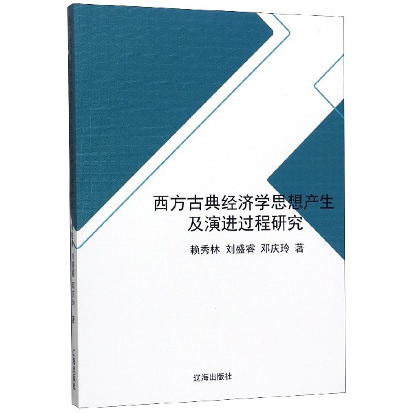 西方古典经济学思想产生及演进过程研究