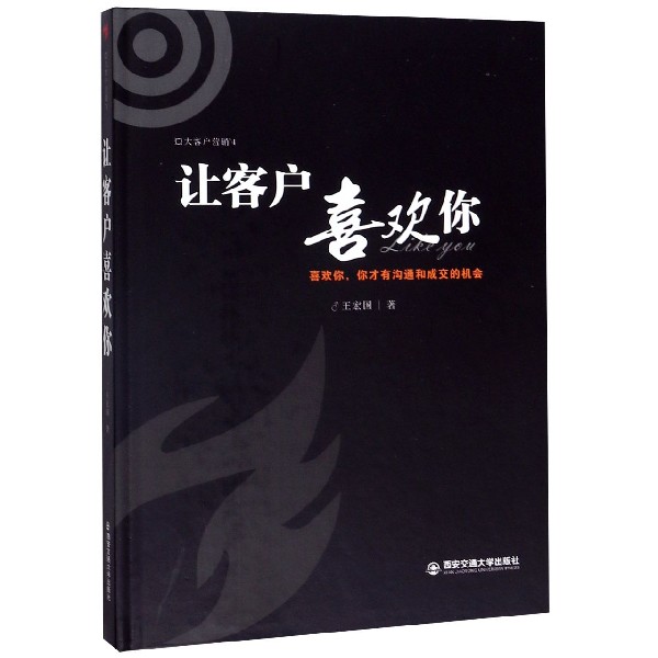 让客户喜欢你(精)