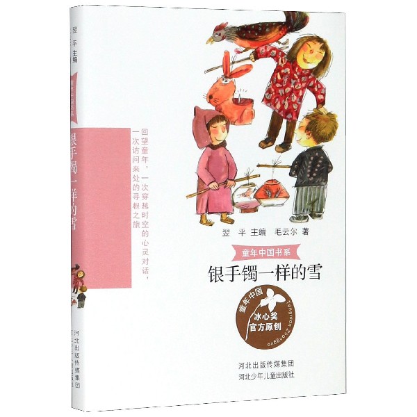 银手镯一样的雪/童年中国书系