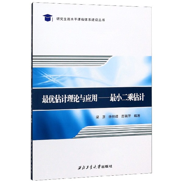 最优估计理论与应用--最小二乘估计/研究生高水平课程体系建设丛书