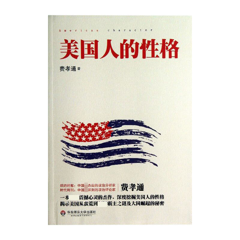 美国人的性格