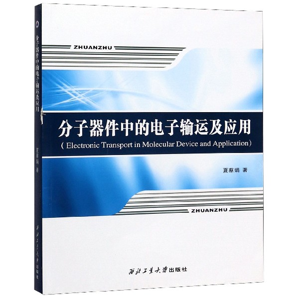 分子器件中的电子输运及应用(英文版)