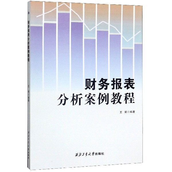 财务报表分析案例教程