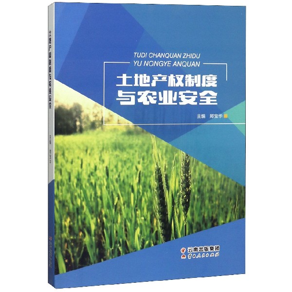 土地产权制度与农业安全