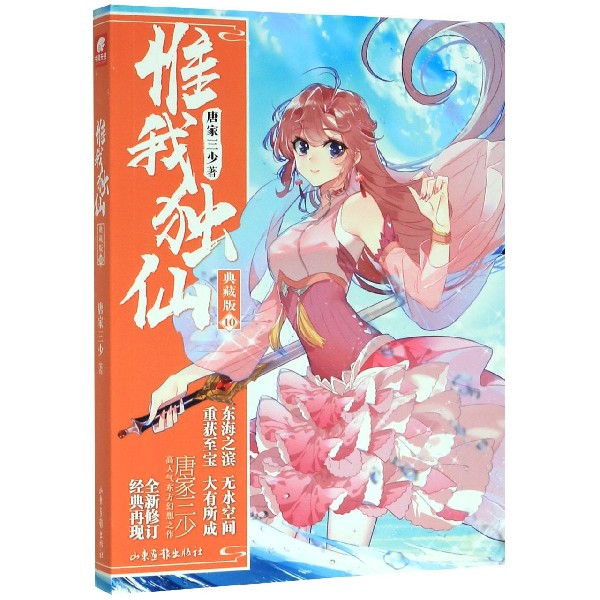 惟我独仙(典藏版10)