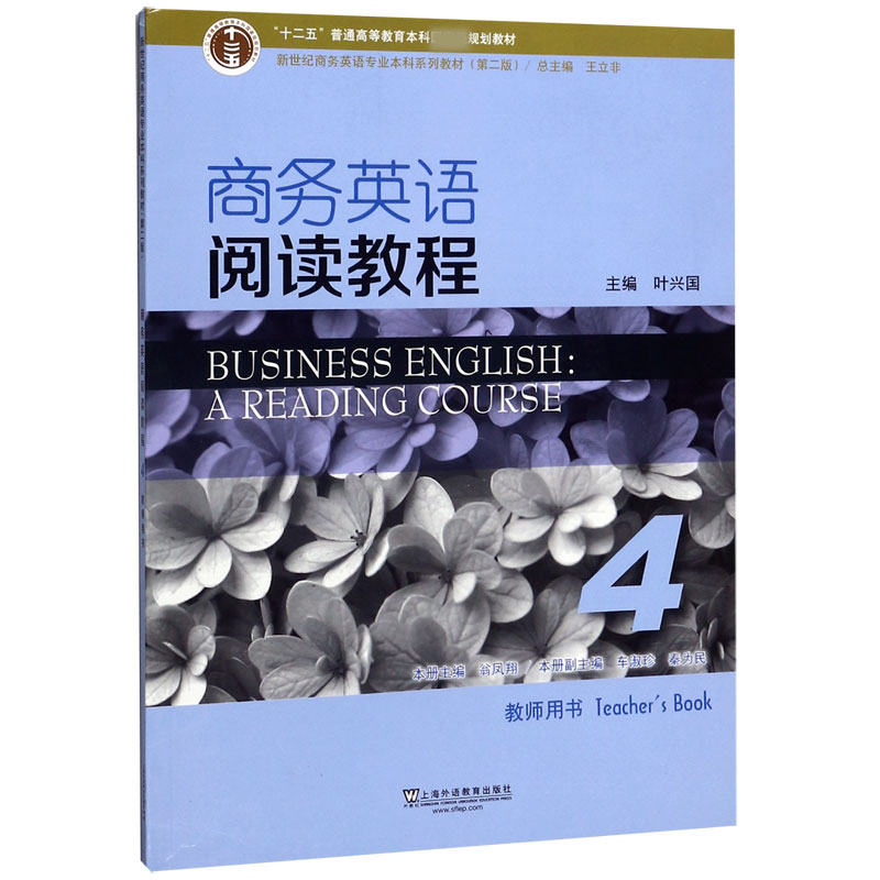 商务英语阅读教程(4教师用书第2版新世纪商务英语专业本科系列教材十二五普通高等教育