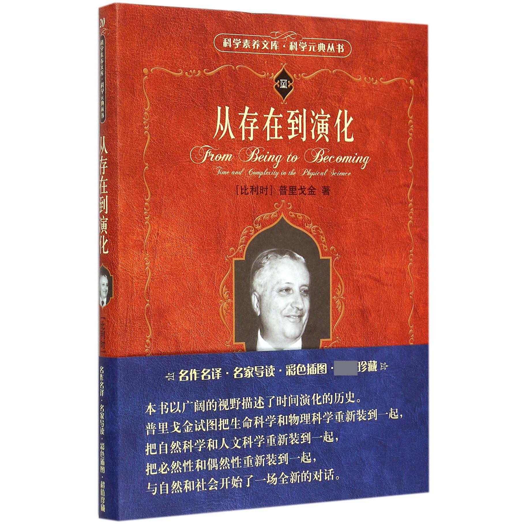 从存在到演化/科学元典丛书/科学素养文库