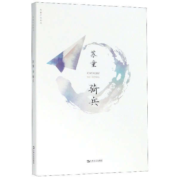 骑兵/苏童作品系列