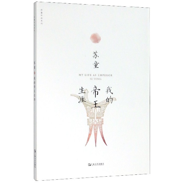我的帝王生涯/苏童作品系列