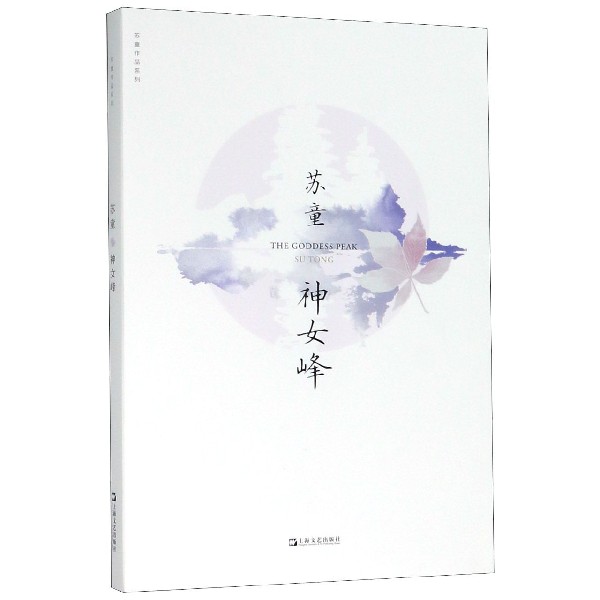神女峰/苏童作品系列