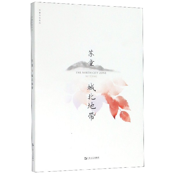 城北地带/苏童作品系列