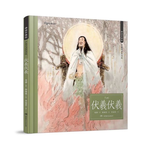 伏羲伏羲(中英双语朗读版)(精)/神话中国绘
