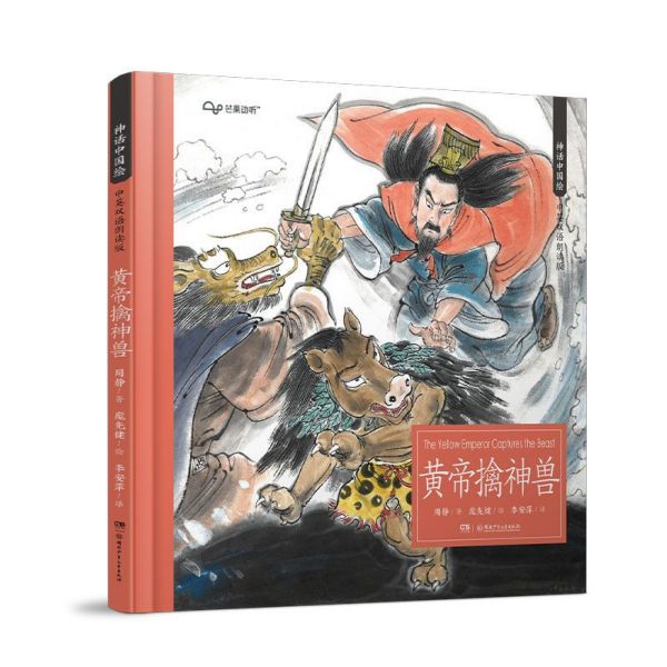 黄帝擒神兽(中英双语朗读版)(精)/神话中国绘