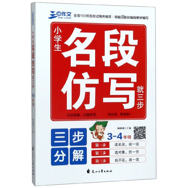 小学生名段仿写就三步(3-4年级)/三步作文