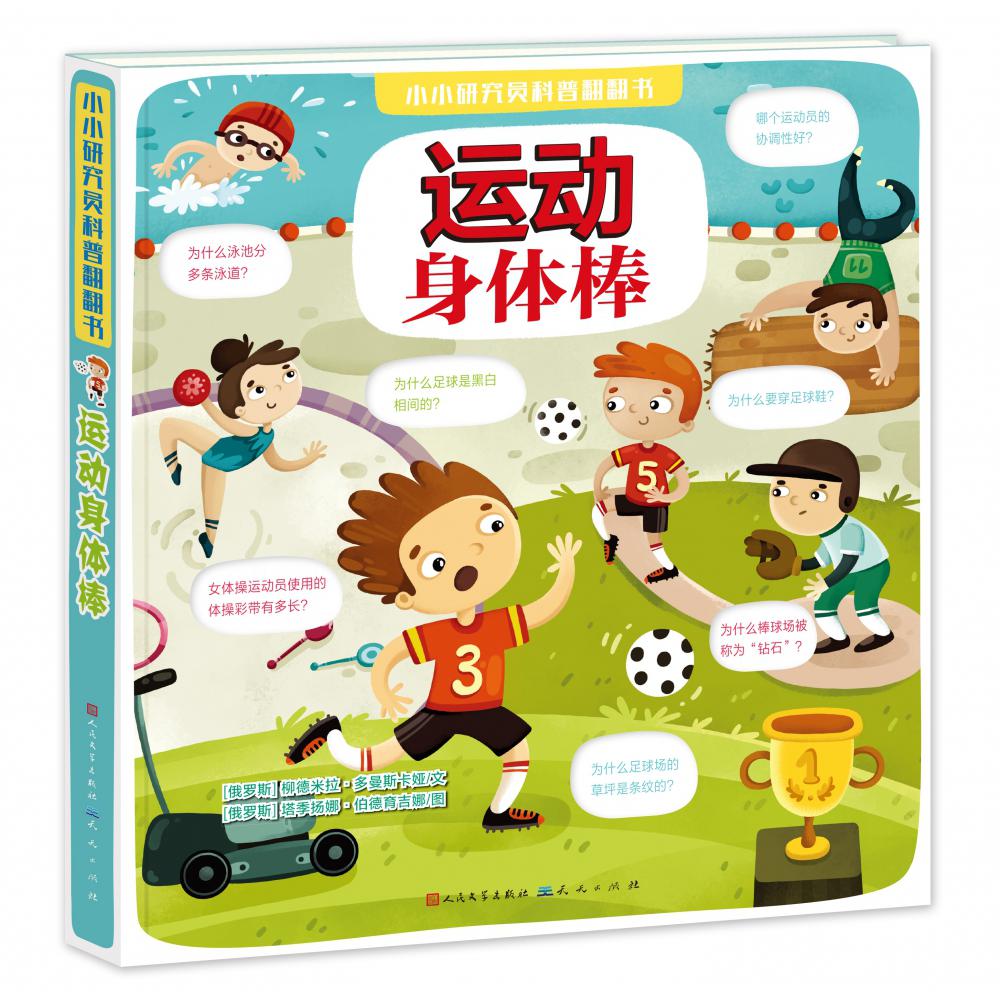 运动身体棒(精)/小小研究员科普翻翻书