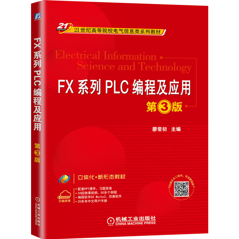 FX系列PLC编程及应用(第3版21世纪高等院校电气信息类系列教材)
