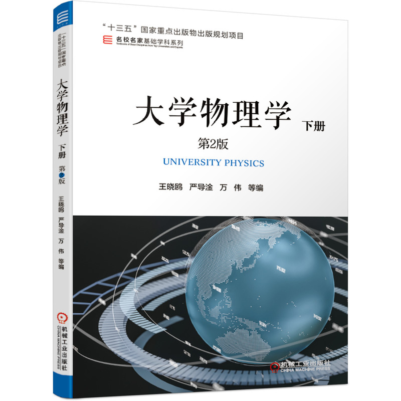 大学物理学(下第2版)/名校名家基础学科系列