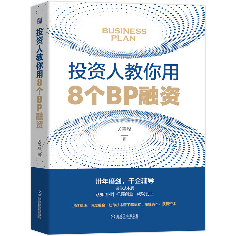 投资人教你用8个BP融资