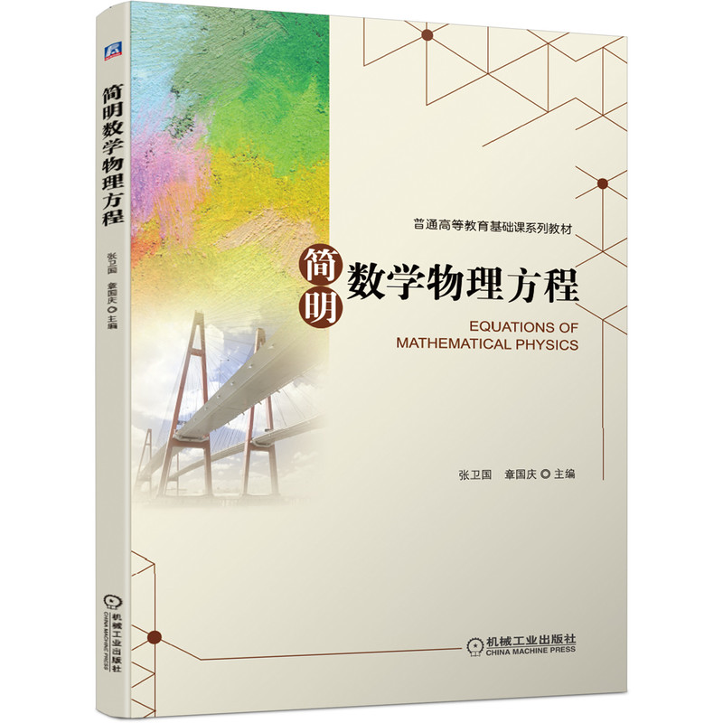 简明数学物理方程(普通高等教育基础课系列教材)