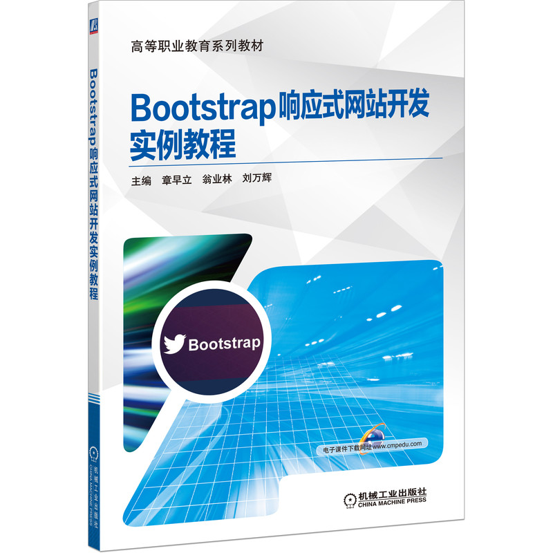 Bootstrap响应式网站开发实例教程(高等职业教育系列教材)