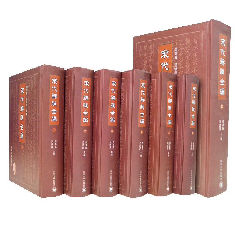 宋代辞赋全编(共6册)(精)