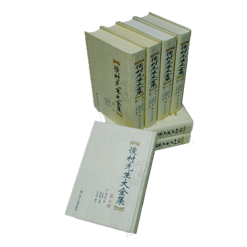 后村先生大全集(共8册)(精)