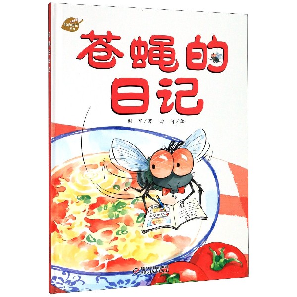 苍蝇的日记(精)/我的日记系列