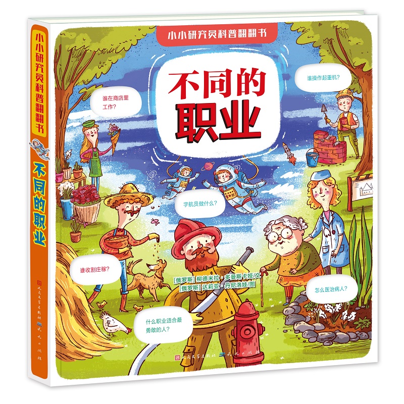 不同的职业(精)/小小研究员科普翻翻书
