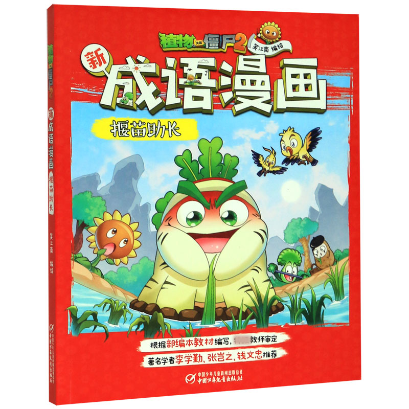 揠苗助长/植物大战僵尸2新成语漫画