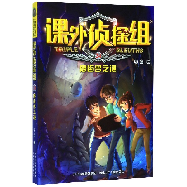 课外侦探组(24磨齿兽之谜)