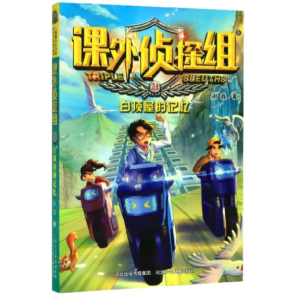 课外侦探组(21白顶屋的记忆)