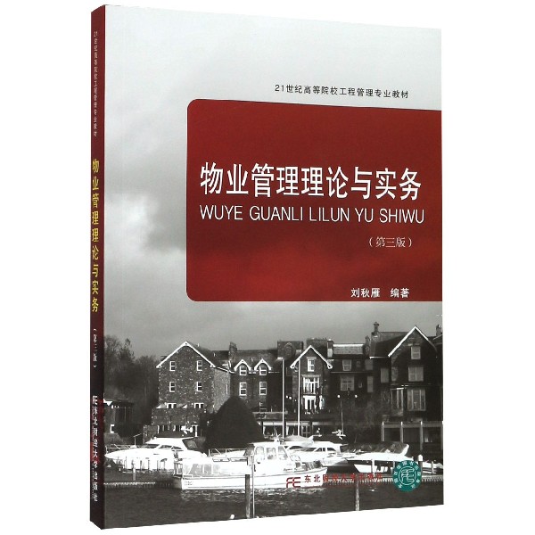 物业管理理论与实务(第3版21世纪高等院校工程管理专业教材)