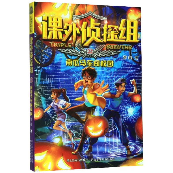 课外侦探组(22南瓜马车闯校园)