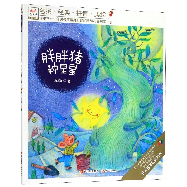 胖胖猪种星星(悦阅鸟拼音读物)/为小学一二年级孩子量身打造的精品注音书系