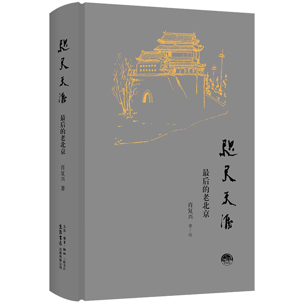《咫尺天涯：最后的老北京》