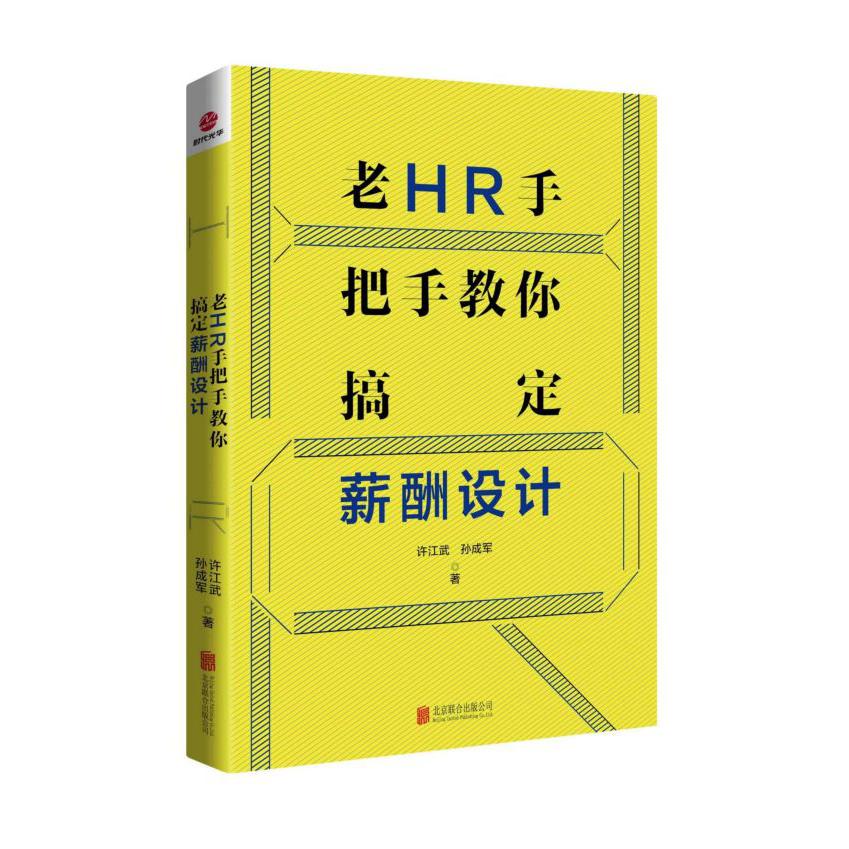 老HR手把手教你搞定薪酬设计