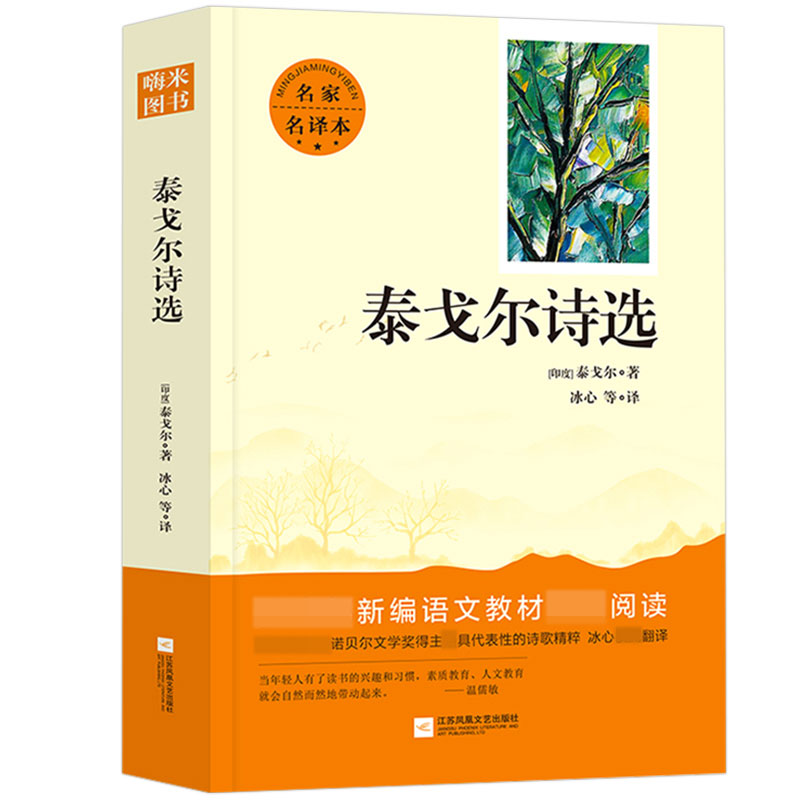 嗨米--泰戈尔诗选 名家名译本