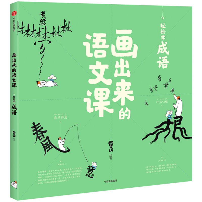 画出来的语文课(轻松学成语)