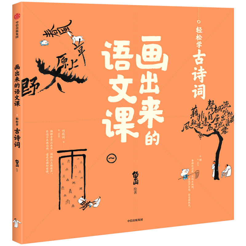 画出来的语文课(轻松学古诗词)