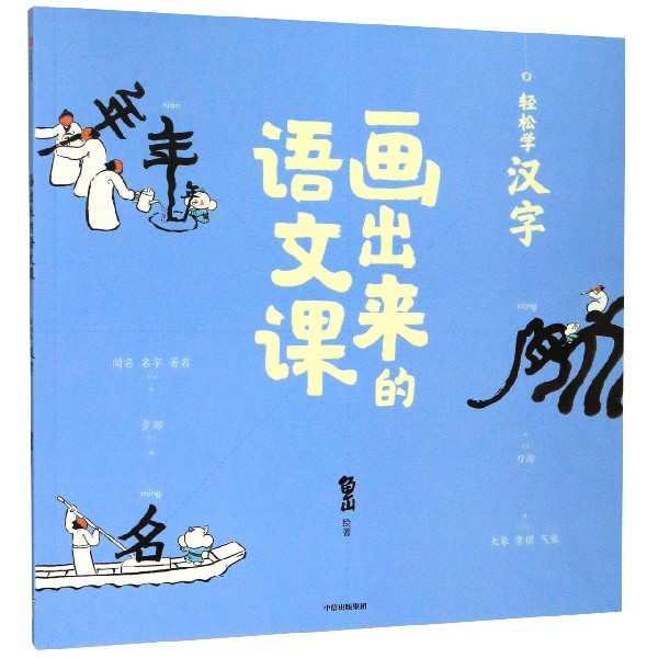 画出来的语文课(轻松学汉字)