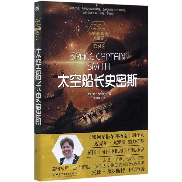 太空船长史密斯/史密斯船长大事记