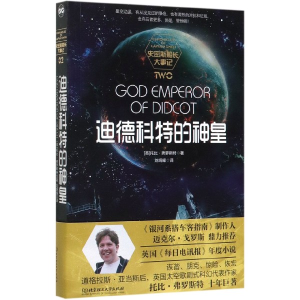 迪德科特的神皇/史密斯船长大事记