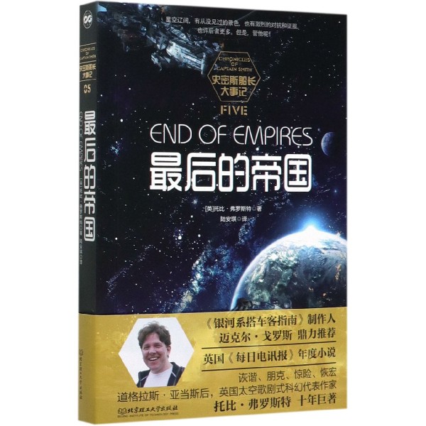 最后的帝国/史密斯船长大事记