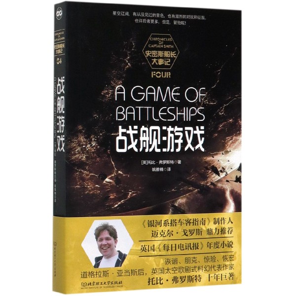 战舰游戏/史密斯船长大事记