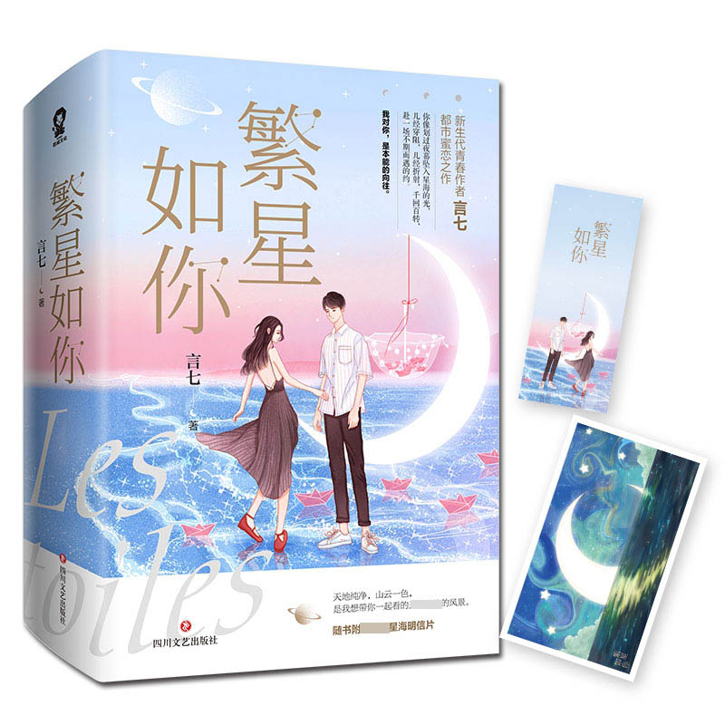 繁星如你