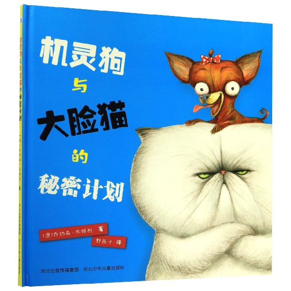 机灵狗与大脸猫的秘密计划(精)