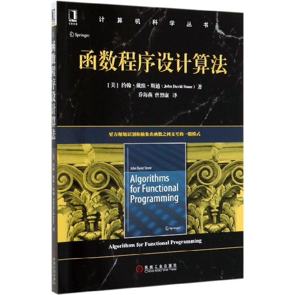 函数程序设计算法/计算机科学丛书