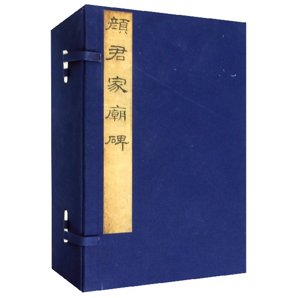 颜君家庙碑(共4册)(精)